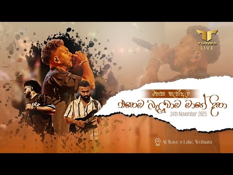 TUNES (Live) - Ehema Baluwama (එහෙම බැලුවාම)