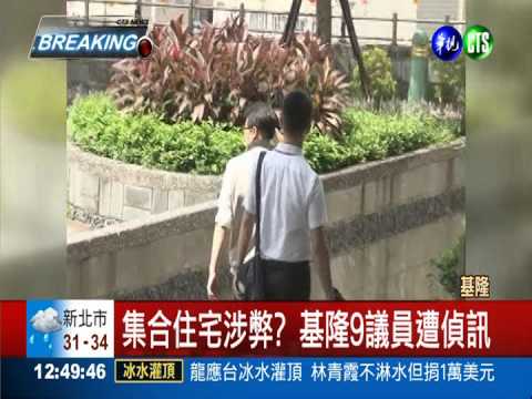 集合住宅涉弊? 基隆9議員遭偵訊