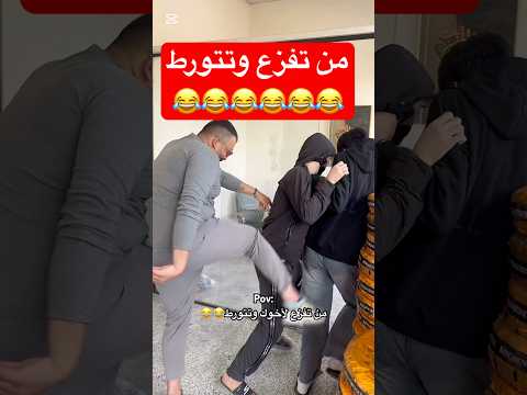 من تفزع لأخوك وتتورط 😂😂!! #shortvideo #اكسبلور #subscribe #short #shorts #funny #fyp #like