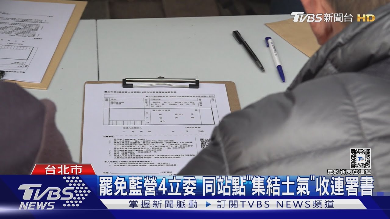 罷免藍營　4立委同站點「集結士氣」收連署書