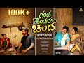 ಗಂಡ ಹೆಂಡರು ಚಂದ Ganda Hendaru Chanda Janapada Song