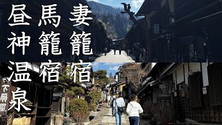 [長野 岐阜vlog]妻籠宿・馬籠宿・昼神温泉を巡るバスツアー旅|元善光寺|そらさんぽ天龍峡