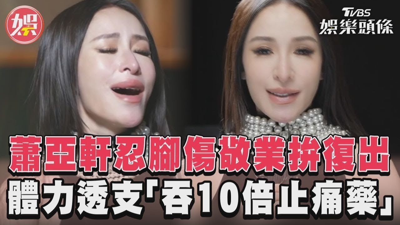 影音/蕭亞軒忍腳傷敬業拚復出 體力透支「吞10倍止痛藥」