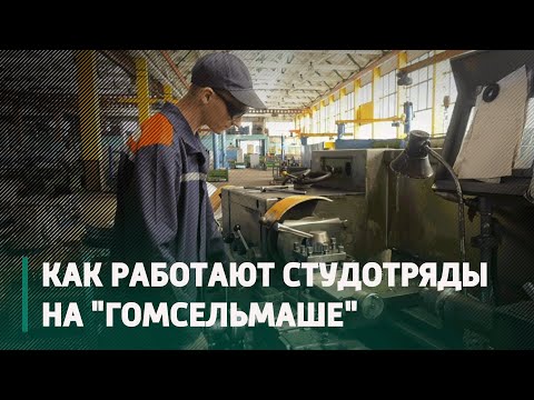 4 студотряда на "Гомсельмаше" показывают высокие результаты видео