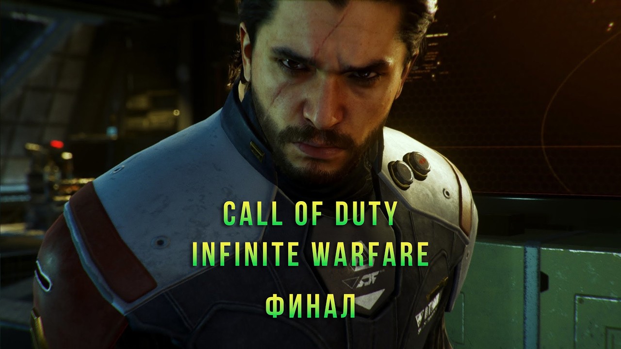 Давайте попробуем пройти ее правильно . Call Of Duty Infinite Warfa