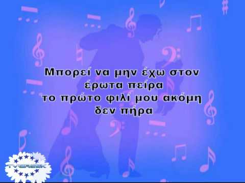 ΕΓΩ ΕΙΜΑΙ Η ΚΑΛΟΜΟΙΡΑ ΚΑΡΑΟΚΕ Καλομοίρα Σαράντη