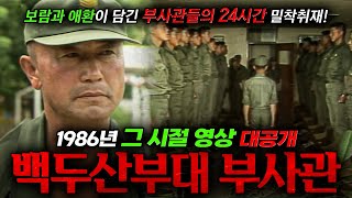 🪖1980년대 동부전선 백두산부대 부사관들의 24시 밀착취재 | KBS '사람과 사람 - 동부 전선 이상 없다! 백두산부대 하사관들' 860626 방송