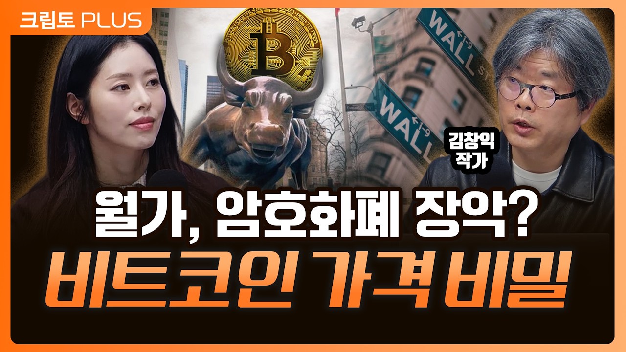 비트코인 폭등, 폭락 패턴 분석…월가 큰손이 설계했나? l 서동주,김동환,김창익 작가[크립토PLUS]