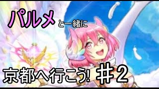 【白猫】パルメと一緒に、京都へ行こう!　♯2【実況】