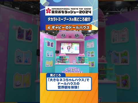 【ニャンタスティック！】『ギャビーのドールハウス』東京おもちゃショー2024 見どころ紹介！【タカラトミー公式】 #おもちゃショー #タカラトミー #gabbydollhouse