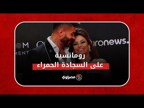 رومانسية خالد سليم وزوجته على السجادة الحمراء لمهرجان الجونة