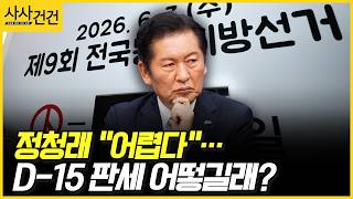 [사사건건] 정청래 "어렵다"… D-15 판세 어떻길래? (김기표, 박충권)