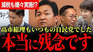 【高市総理残念です…】結局いつもの自民党と同じ壁を作る側の人でした…国民民主の若手議員にありえない軽口！それが本音？財源ガーで積極財政大丈夫！？【玉木雄一郎/古川元久/国民民主党/高市早苗】