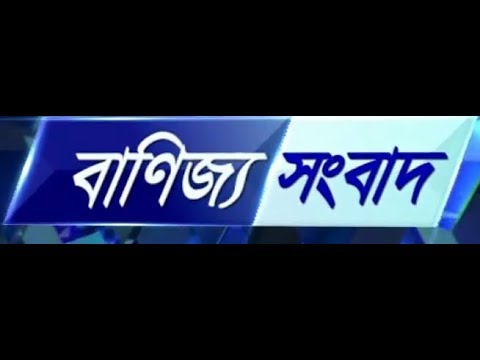 বানিজ্য সংবাদ পর্ব ১০ মার্চ ২০১৯