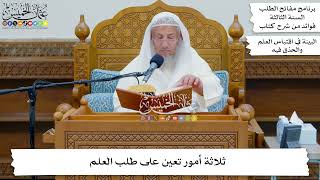 3 - ثلاثة أمور تعين على طلب العلم - عثمان الخميس