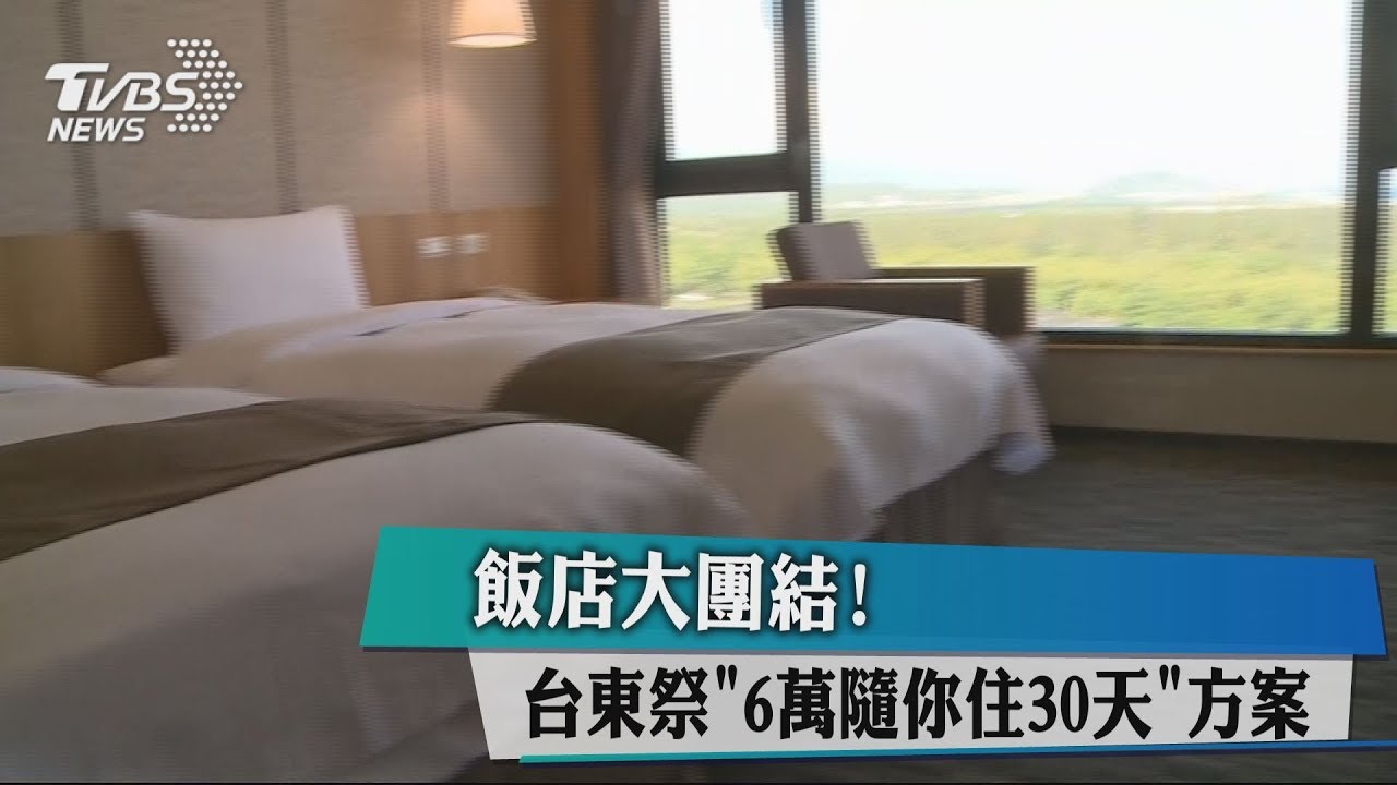 飯店大團結! 台東祭「6萬隨你住30天」方案