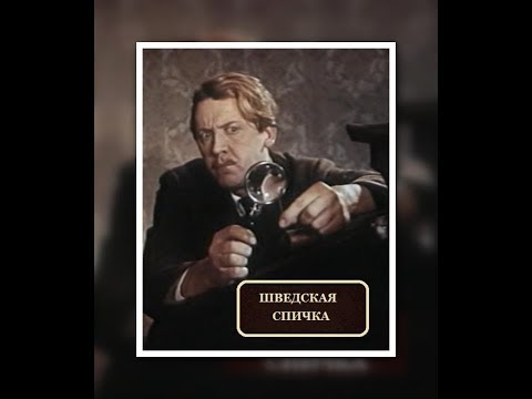 "Шведская спичка" (1954)