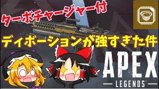 【APEX LEGENDS】～Part.3～ターボチャージャー付ディボーションが強すぎた！【ゆっくり実況】