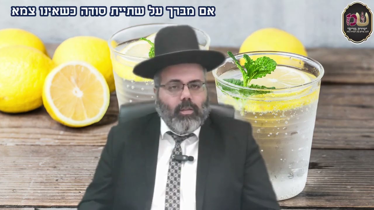 הרב יניב בוזגלו - אם מברך על שתיית סודה כשאינו צמא?
