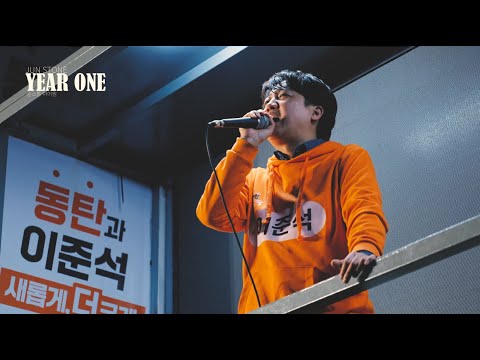 준스톤 이어원 트레일러 2차 예고편