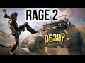 Видеообзор Rage 2 от Игромания