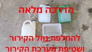מדריך מלא להחלפת נוזל קירור ושטיפת מערכת קירור המנוע ברכב MAZDA 323 COOLING SYSTEM FLUSH