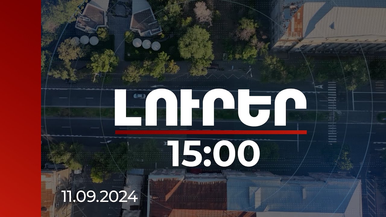 Լուրեր 15։00 | Խնդրահարույց են Երևանի ստորգետնյա անցումները, կամրջային բոլոր կառույցները.Կամո Արեյան
