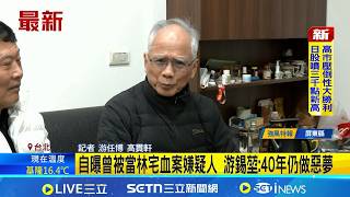 自曝曾被當林宅血案嫌疑人 PO文貼"舊報紙"曝曾被栽贓  游錫堃:至今仍心有餘悸｜記者 游任博 高貫軒│台灣要聞20260209｜三立iNEWS
