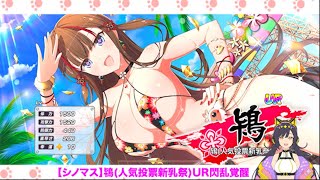 【シノビマスター 閃乱カグラ NEW LINK】鴇 人気投票新乳祭 閃乱覚醒