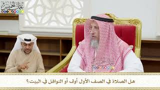 564 - هل الصلاة في الصف الأول أولى أو النوافل في البيت؟ - عثمان الخميس