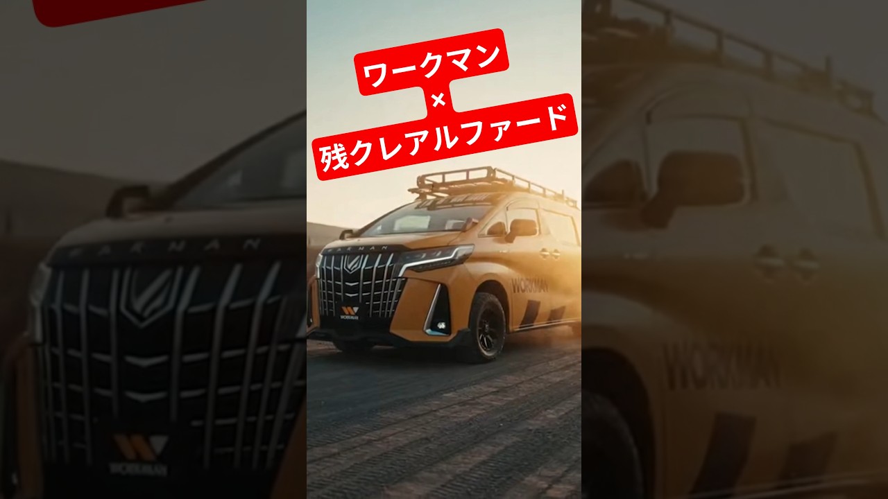 ワークマン残クレアルファード