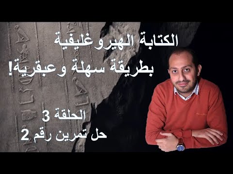 الكتابة الهيروغليفية بالخطوات