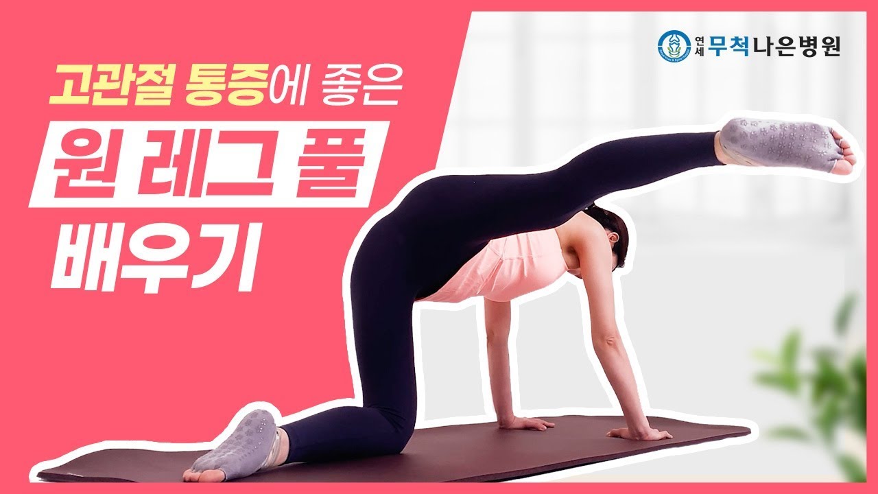 고관절 통증이 있다면? 원레그풀을 따라해 보세요!
