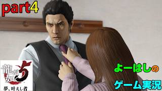 【ゲーム実況】龍が如く５　YAKUZA５　part４