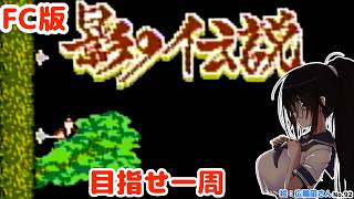 【目標：一周】影の伝説とゆたり！【ファミコン・タイトー】No.92