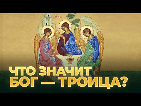 Что значит Бог — Троица? / А.И. Осипов