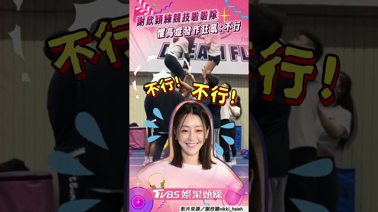 影音/謝欣穎為《與惡2》練競技啦啦隊 難敵「懼高症」狂尖叫崩潰畫面曝