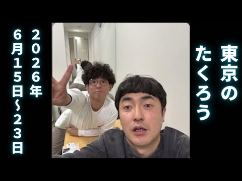 【ラジオ】東京のたくろう
