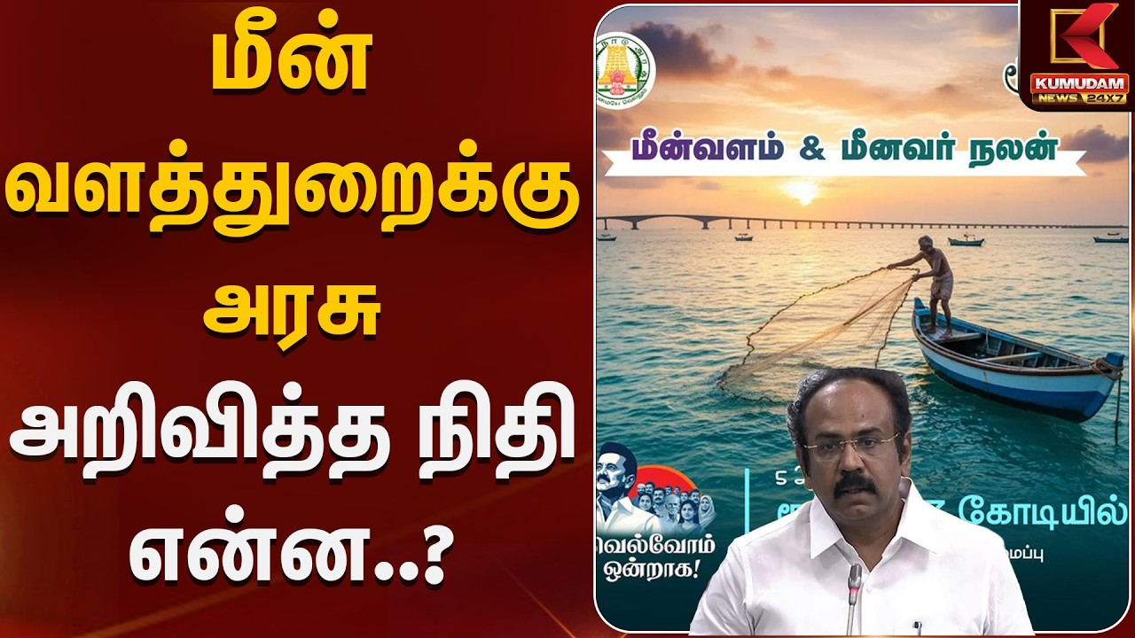 மீன் வளத்துறைக்கு அரசு அறிவித்த நிதி என்ன..?  | TN Assembly | Kumudam News