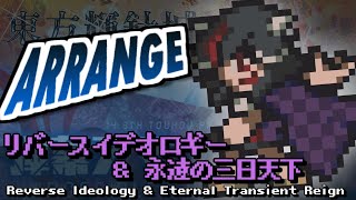 [東方みどけ～きアレンジ] リバースイデオロギー & 永遠の三日天下