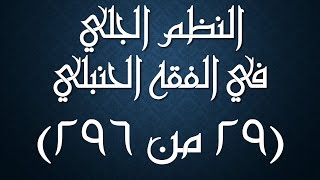 صورة النظم الجلي في الفقه الحنبلي029- شرح/ عامر بهجت (النفاس- مدده- أزمانه- أحكامه)