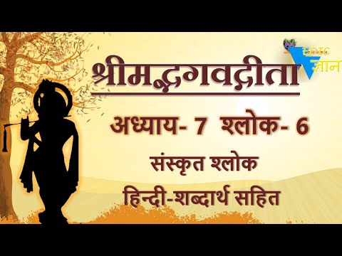 Shloka 7.6 of Bhagavad Gita with Hindi word meanings
