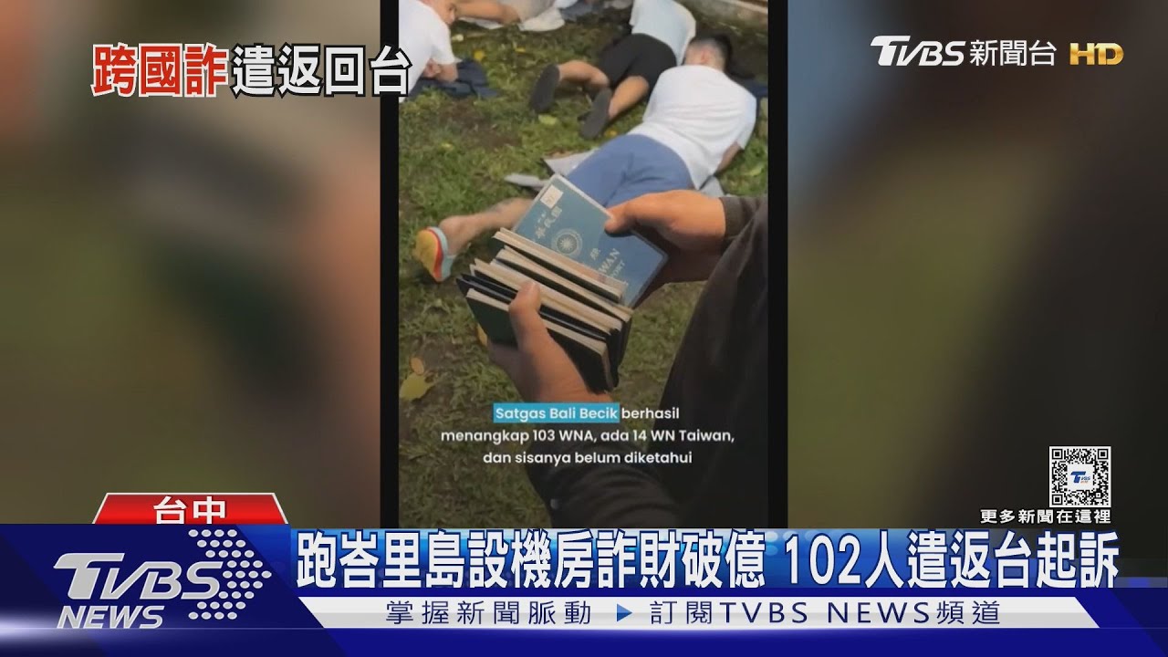 跑峇里島設機房詐財破億 102人遣返台遭逮