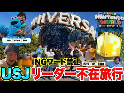 NGワード禁止「リーダー不在旅行」で初めてUSJに行ったらハプニングと笑いで溢れたwww
