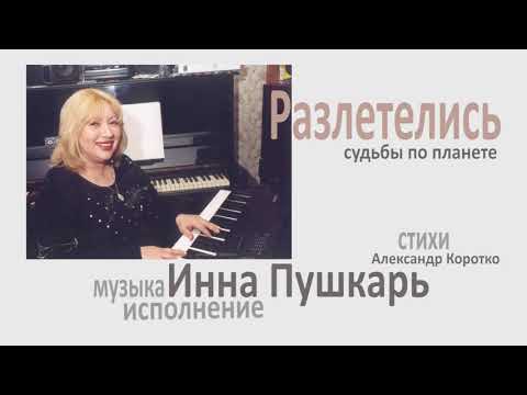 Александр Коротко, Песни , Разлетелись судьбы по планете Инна Пушкарь