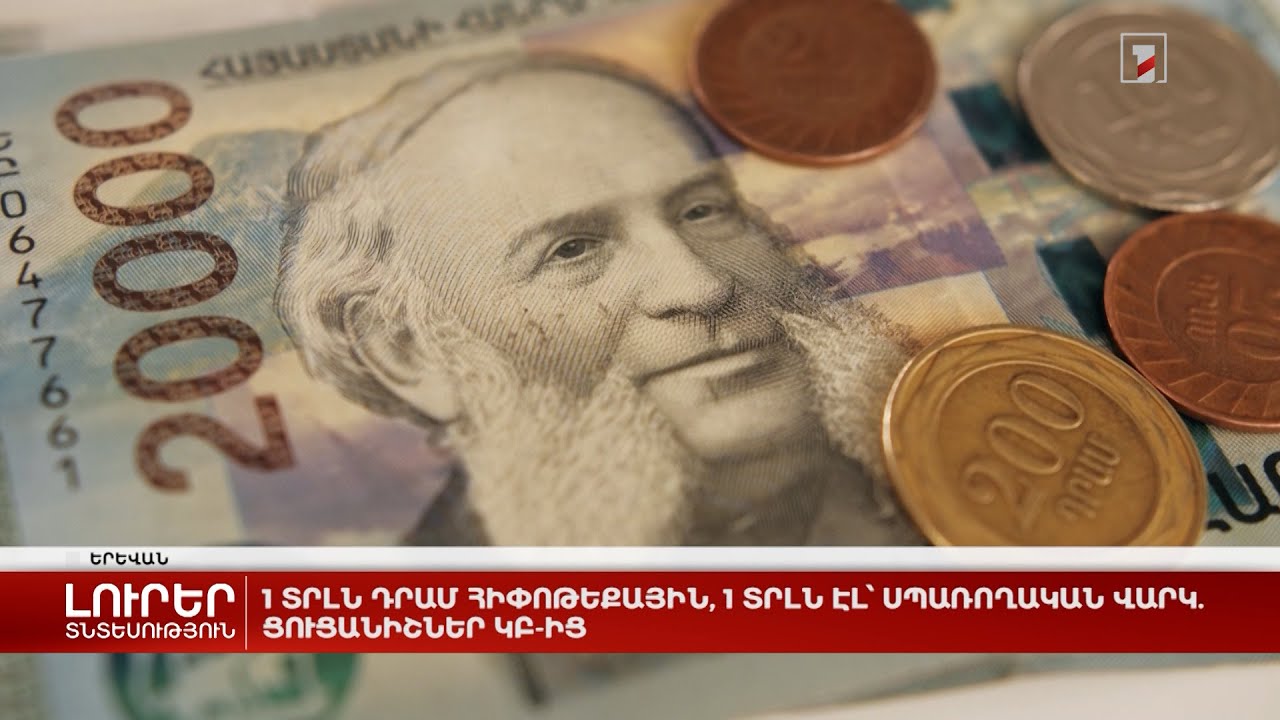 1 տրլն դրամ հիփոթեքային, 1 տրլն էլ՝ սպառողական վարկ. ցուցանիշներ ԿԲ-ից