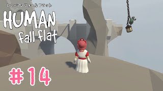 【Human Fall Flat】初実況#14