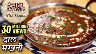 Dal Makhani Recipe In Hindi  - दाल मखनी  | Restuarant Style Dal Recipe | Swaad Anusaar With Seema