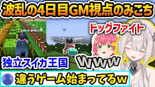 GM視点を交えてみる激動の4日目のみこち【さくらみこ/獅白ぼたん/桃鈴ねね/夏色まつり/ホロライブ切り抜き】