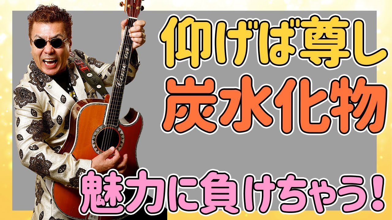 『嘉門タツオ』「仰げば尊し炭水化物」